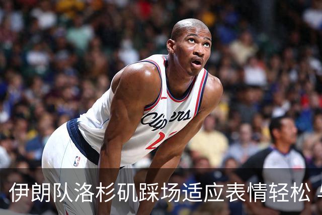 伊朗队洛杉矶踩场适应表情轻松 与挡板外记者们挥手致意