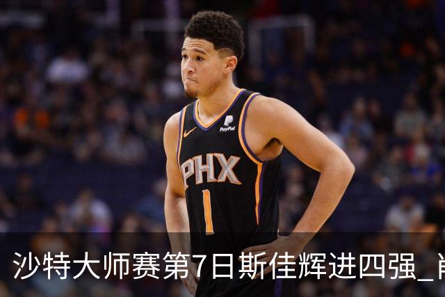沙特大师赛第7日斯佳辉进四强 肖国栋破百出局